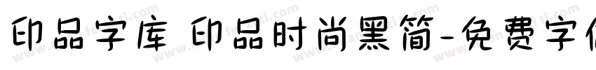 印品字库 印品时尚黑简字体转换